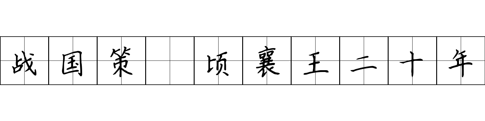 战国策 顷襄王二十年